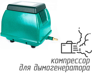 (ACO-9725) Компрессор для дымогенератора 40 л/мин