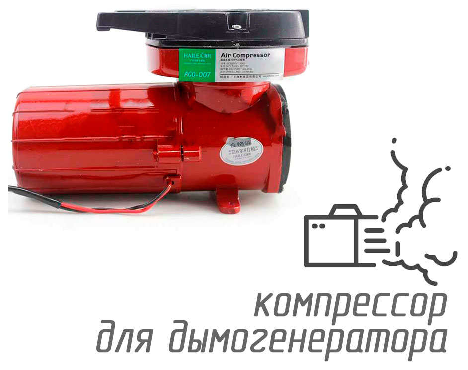 (ACO-007-12V)  для дымогенератора 12 вольт, 140 л/мин