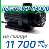 Подъемная помпа Jebao DCP-13000