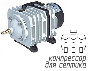 (Hailea ACO-308) Компрессор для септика, 45 л/мин