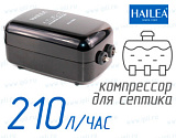Hailea ACO-5503 · Компрессор для септика