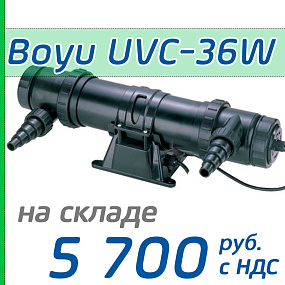 Ультрафиолетовый стерилизатор Boyu UVC-36W