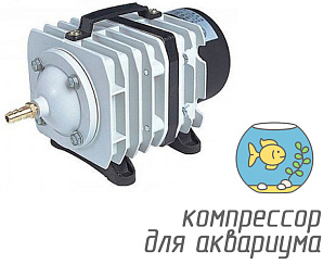 (ACO-388D) Компрессор для аквариума 80 литров в минуту