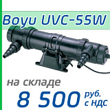 Ультрафиолетовый стерилизатор Boyu UVC-55W