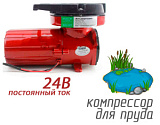 (ACO-007-24V) Компрессор для пруда 140 л/мин, 24V