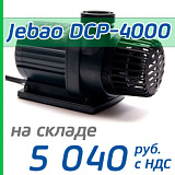 Подъемная помпа Jebao DCP-4000