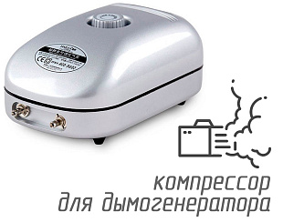 (Hailea ACO-9602) Компрессор для дымогенератора