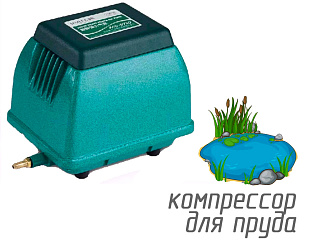 (Hailea ACO-9730) Компрессор для пруда 60 л/мин