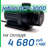 Подъемная помпа Jebao DCP-3000