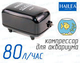 Hailea ACO-5501★ Компрессор для аквариума объемом до 100 литров