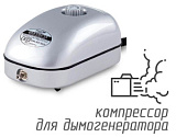 (Hailea ACO-9601) Компрессор для дымогенератора 3,2 л/мин