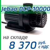 Подъемная помпа Jebao DCP-10000