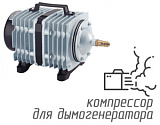 (ACO-318) Компрессор для дымогенератора 60 л/мин