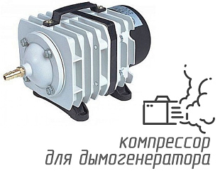 Hailea ACO-388D · Компрессор для дымогенератора 80 л/мин 