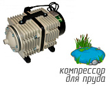 Hailea ACO-009E · Компрессор для пруда · 140 л/мин