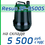 Погружной насос Resun SP-9500S