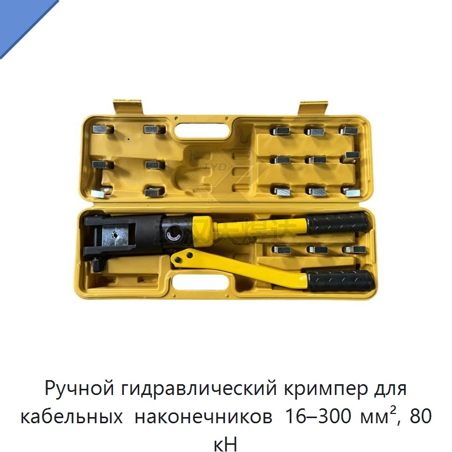 Ручные гидравлические пресс-клещи для шестигранной опрессовки кабельных наконечников 16–300 мм², 80 кН