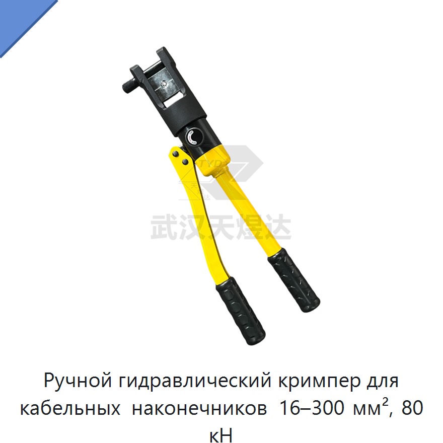 Ручные гидравлические пресс-клещи для шестигранной опрессовки кабельных наконечников 16–300 мм², 80 кН