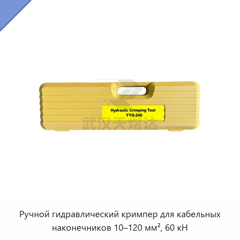 Ручные гидравлические клещи для опрессовки кабельных наконечников 10–120 мм² с шестигранным профилем обжима, усилие 60 кН