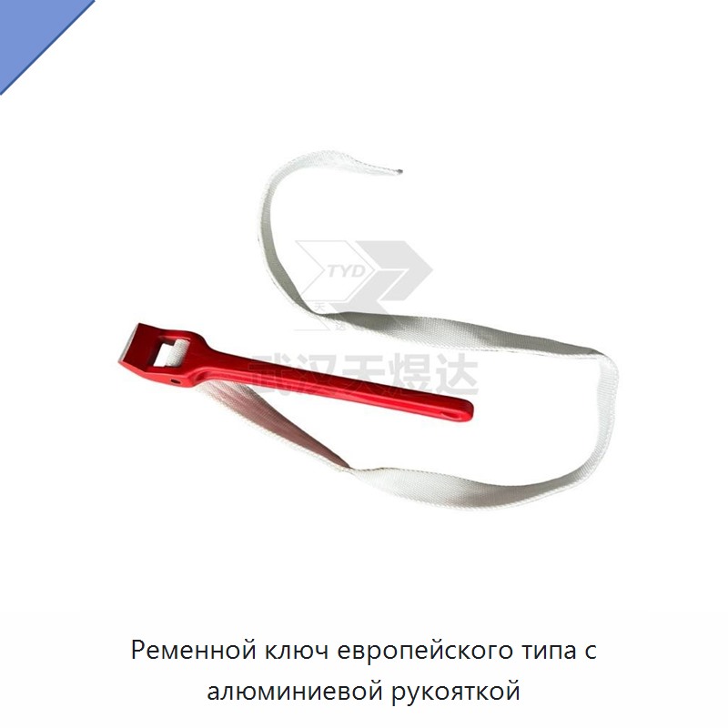 Ременной трубный ключ европейского типа с алюминиевой рукояткой