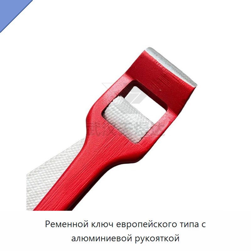 Ременной трубный ключ европейского типа с алюминиевой рукояткой