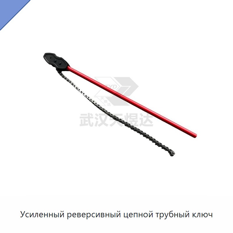 Усиленный реверсивный цепной трубный ключ