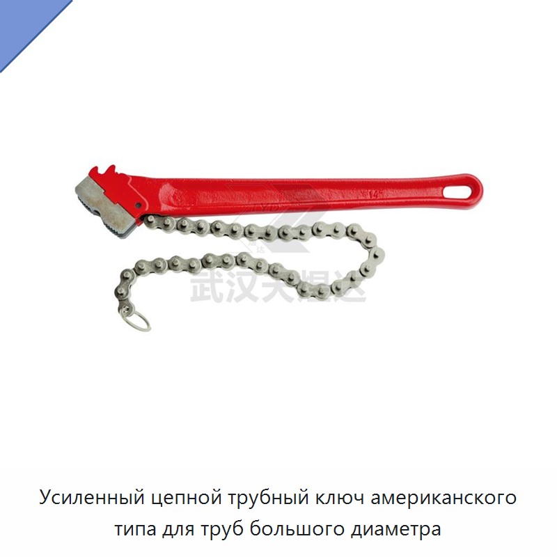 Усиленный цепной трубный ключ американского типа для труб большого диаметра