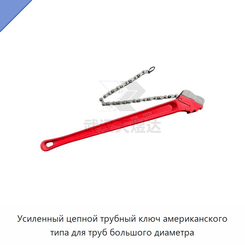 Усиленный цепной трубный ключ американского типа для труб большого диаметра