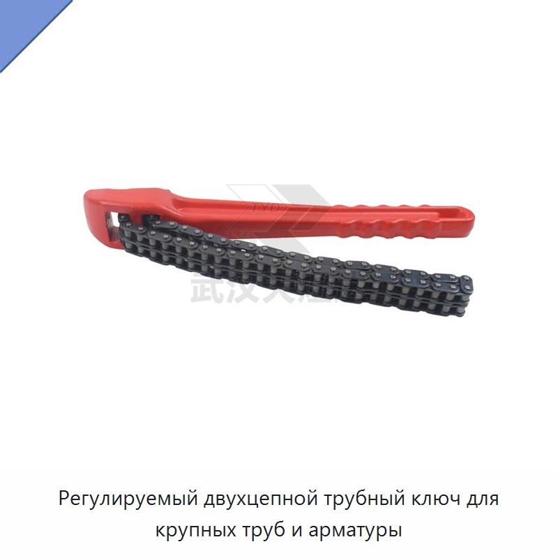 Регулируемый двухцепной трубный ключ для крупных труб и арматуры