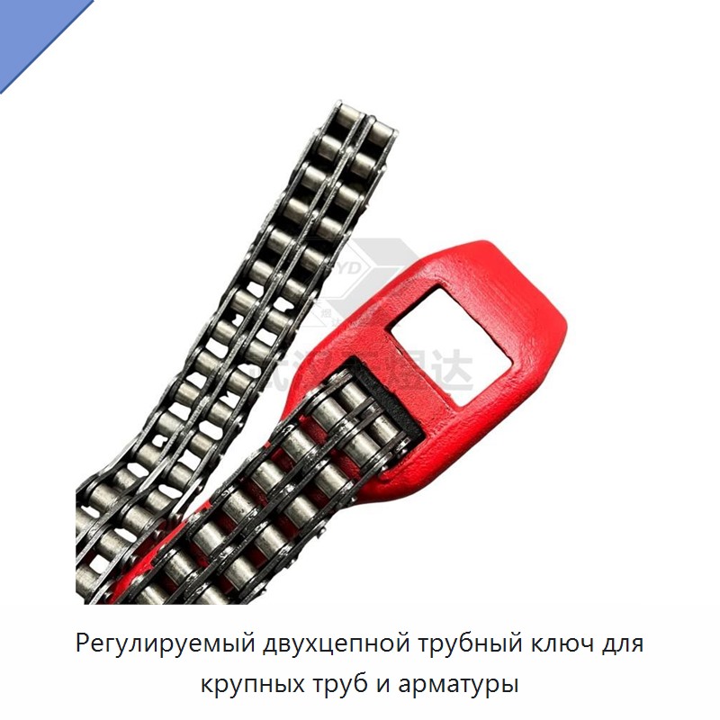 Регулируемый двухцепной трубный ключ для крупных труб и арматуры