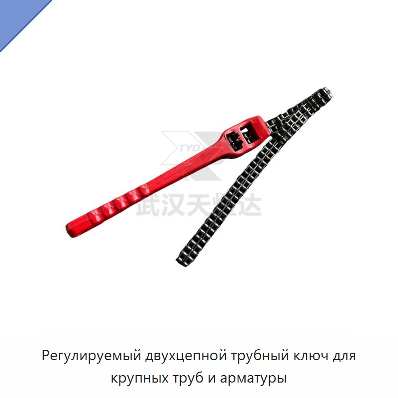 Регулируемый двухцепной трубный ключ для крупных труб и арматуры