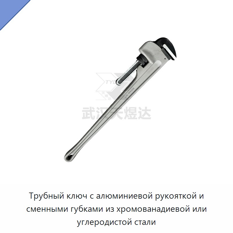 Трубный ключ с алюминиевой рукояткой и губками из углеродистой стали или хромованадиевой стали для сантехнических, строительных и трубопроводных работ