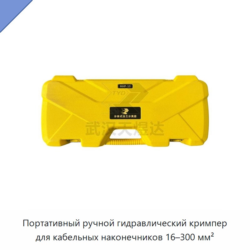 Переносные ручные гидравлические клещи для опрессовки кабельных наконечников