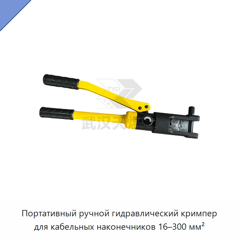 Переносные ручные гидравлические клещи для опрессовки кабельных наконечников