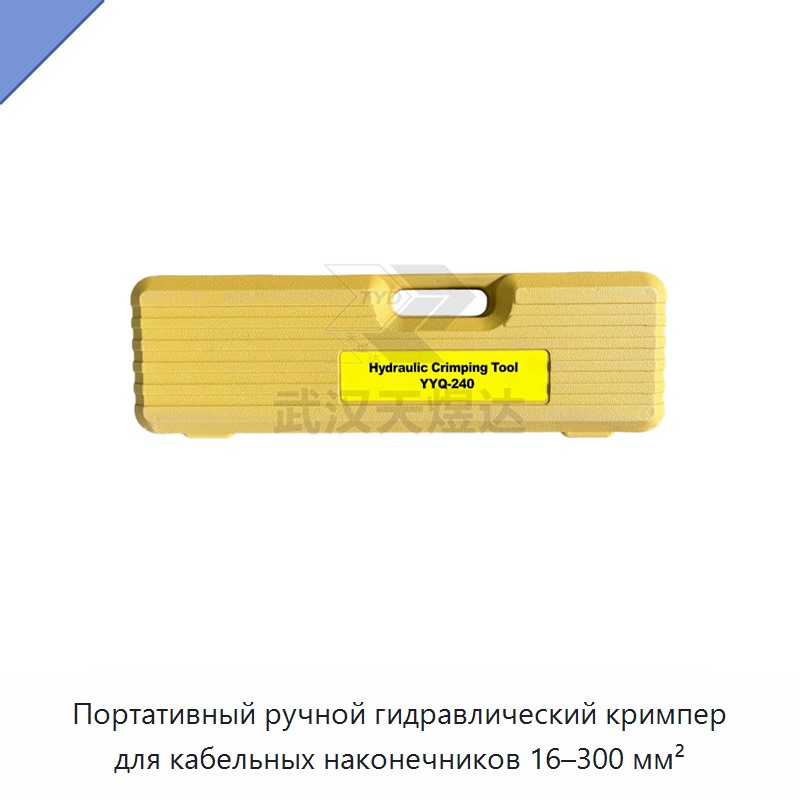Переносные ручные гидравлические клещи для опрессовки кабельных наконечников
