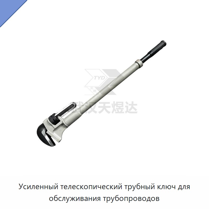 Усиленный телескопический трубный ключ для обслуживания трубопроводов