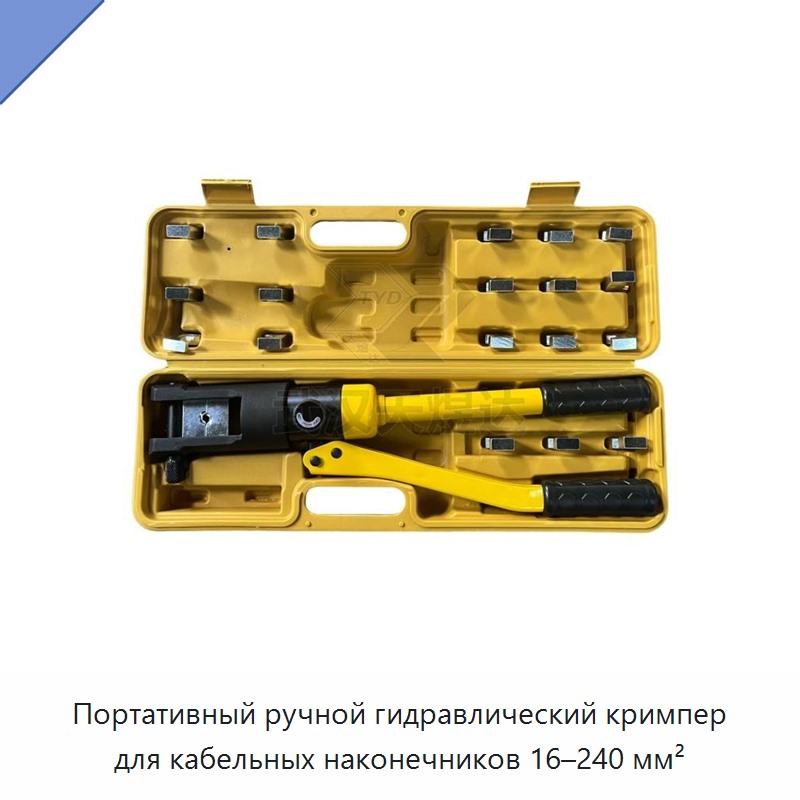 Переносные ручные гидравлические клещи для опрессовки кабельных наконечников 10–120 мм²