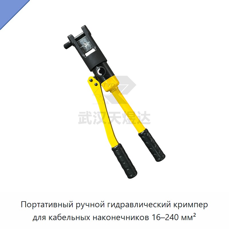 Переносные ручные гидравлические клещи для опрессовки кабельных наконечников 10–120 мм²