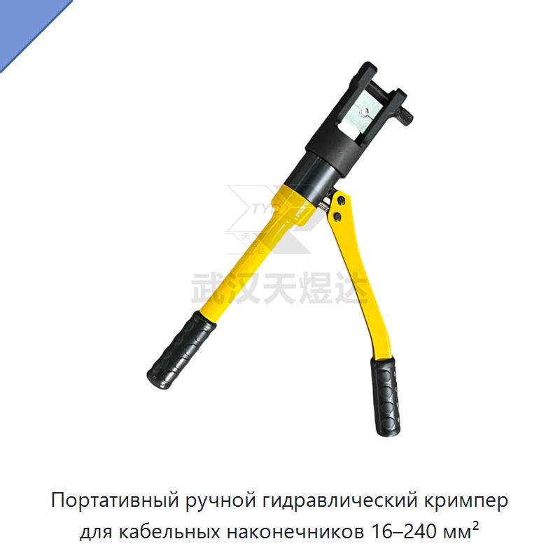 Переносные ручные гидравлические клещи для опрессовки кабельных наконечников 10–120 мм²
