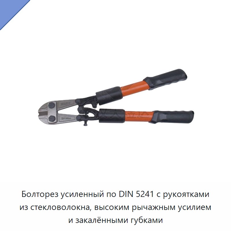 Болторез усиленный по DIN 5241 с рукоятками из стекловолокна, высоким рычажным усилием и закалёнными губками