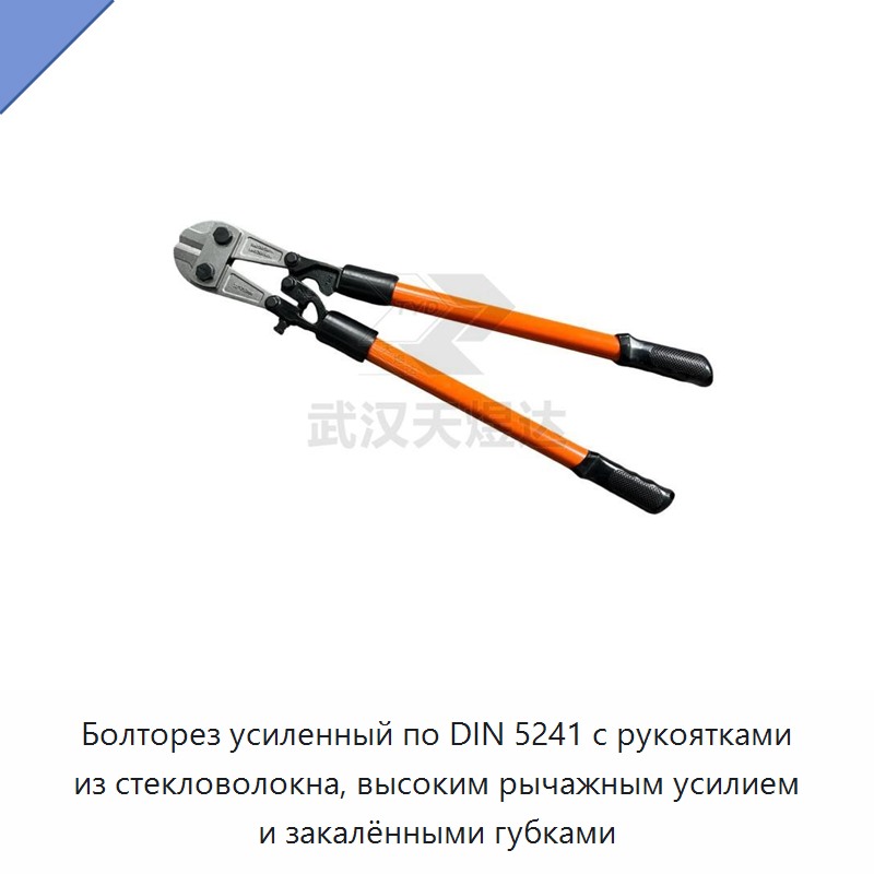 Болторез усиленный по DIN 5241 с рукоятками из стекловолокна, высоким рычажным усилием и закалёнными губками