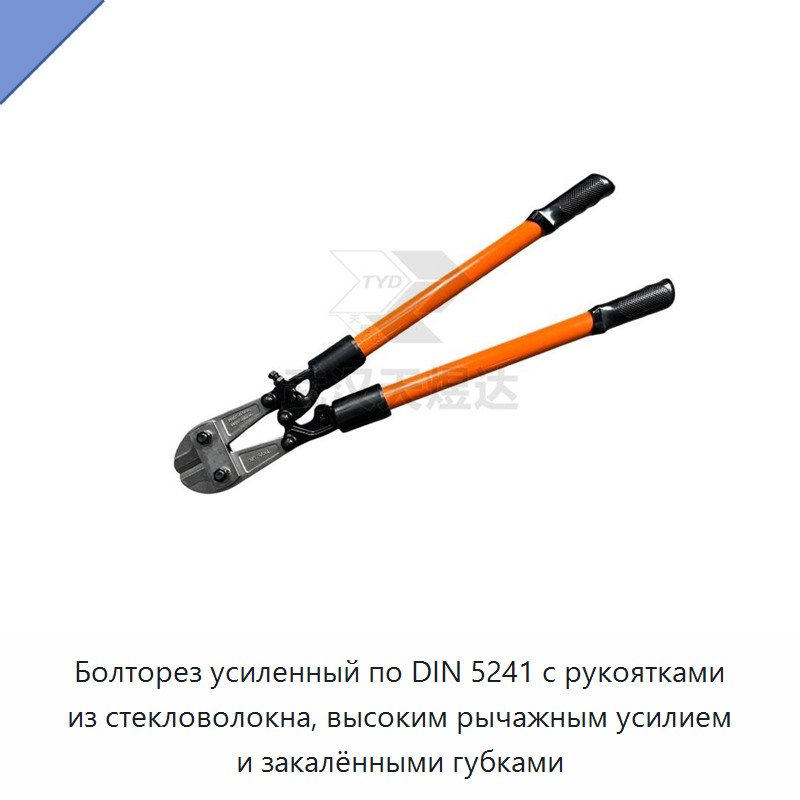 Болторез усиленный по DIN 5241 с рукоятками из стекловолокна, высоким рычажным усилием и закалёнными губками