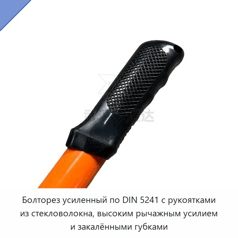 Болторез усиленный по DIN 5241 с рукоятками из стекловолокна, высоким рычажным усилием и закалёнными губками