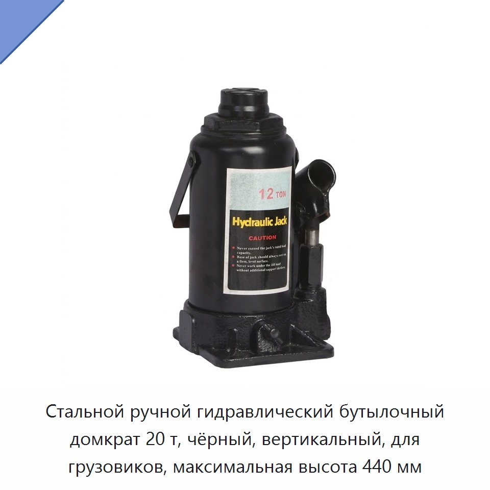 Стальной ручной гидравлический бутылочный домкрат 20 т, чёрный, вертикальный, высота подъёма до 440 мм для ремонта грузовиков и складских работ