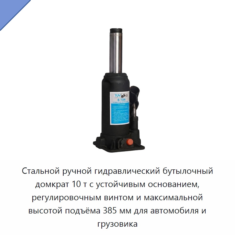 Стальной ручной гидравлический бутылочный домкрат 10 т с устойчивым основанием, регулировочным винтом и максимальной высотой подъёма 385 мм для автомобиля и грузовика