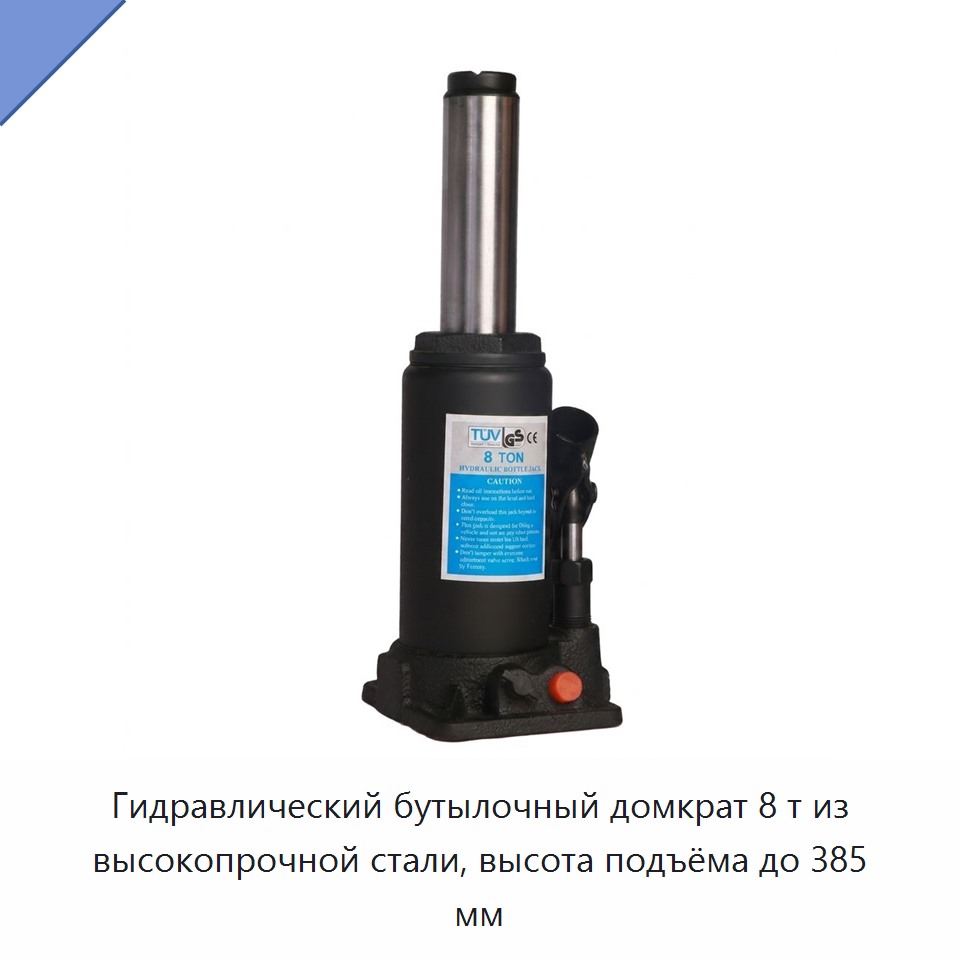 Встроенный гидравлический бутылочный домкрат из высокопрочной стали, 8 т, подъём до 385 мм, для ремонта автомобилей