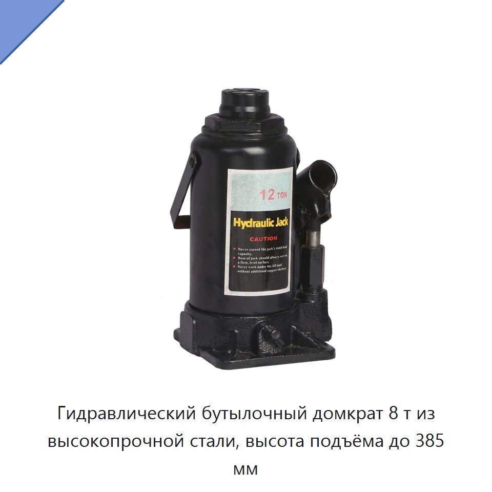 Встроенный гидравлический бутылочный домкрат из высокопрочной стали, 8 т, подъём до 385 мм, для ремонта автомобилей