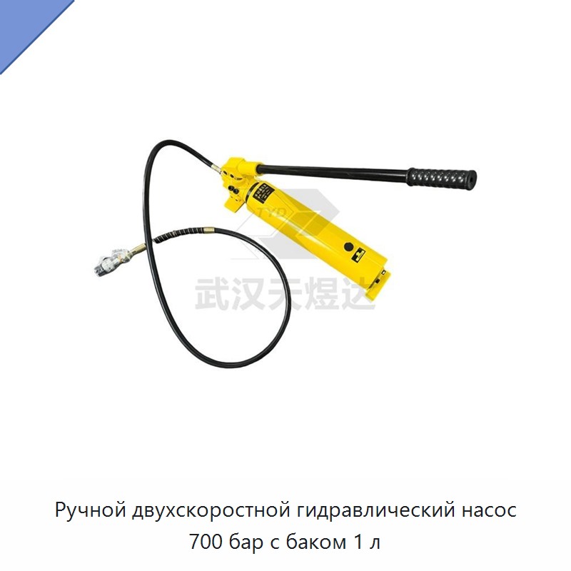 Ручной двухскоростной гидравлический насос 700 бар с баком 1 л
