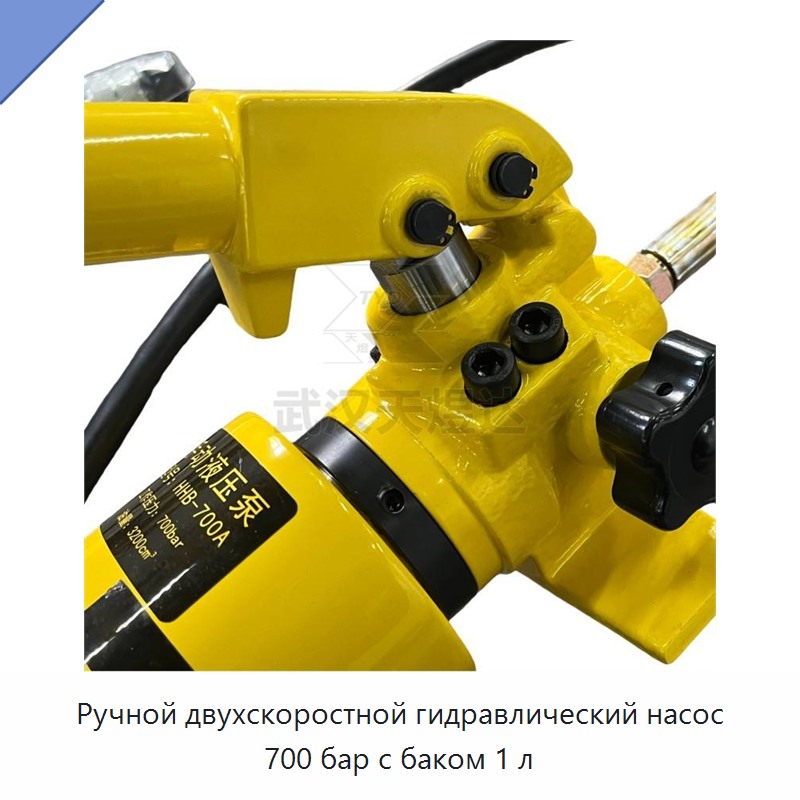 Ручной двухскоростной гидравлический насос 700 бар с баком 1 л