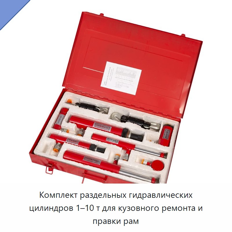 Комплект раздельных гидравлических цилиндров 1–10 т для кузовного ремонта и правки рам